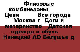 Флисовые комбинезоны carters › Цена ­ 150 - Все города, Москва г. Дети и материнство » Детская одежда и обувь   . Ненецкий АО,Белушье д.